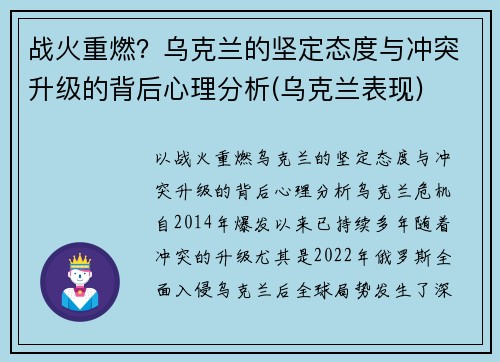 战火重燃？乌克兰的坚定态度与冲突升级的背后心理分析(乌克兰表现)