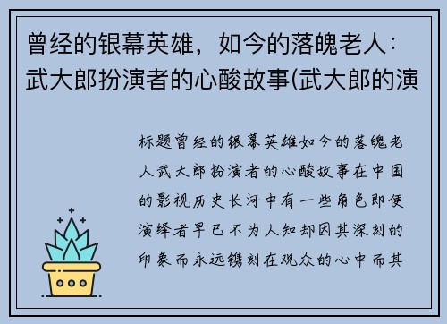 曾经的银幕英雄，如今的落魄老人：武大郎扮演者的心酸故事(武大郎的演员)