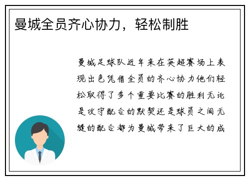 曼城全员齐心协力，轻松制胜
