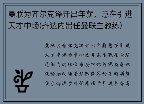 曼联为齐尔克泽开出年薪，意在引进天才中场(齐达内出任曼联主教练)