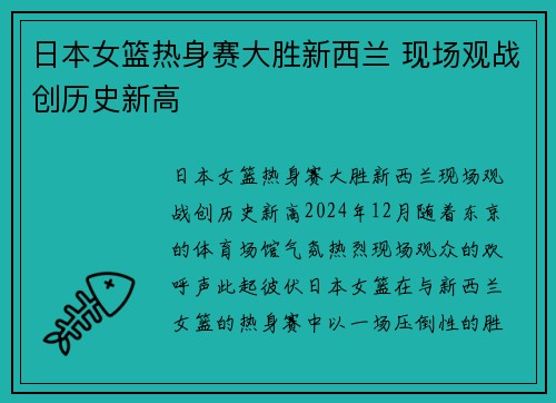 日本女篮热身赛大胜新西兰 现场观战创历史新高