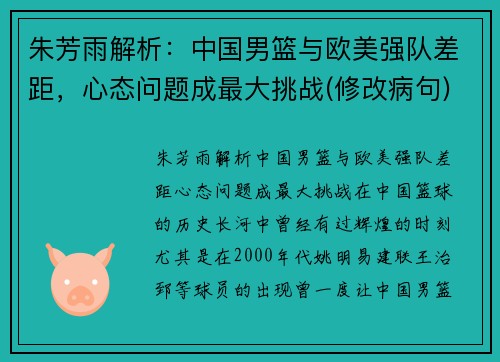 朱芳雨解析：中国男篮与欧美强队差距，心态问题成最大挑战(修改病句)