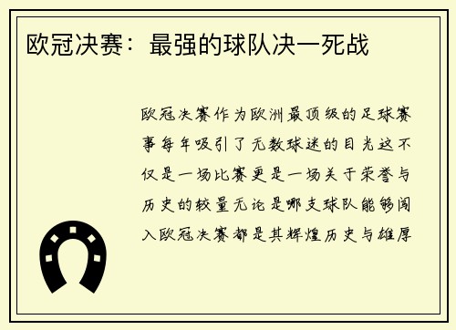 欧冠决赛：最强的球队决一死战