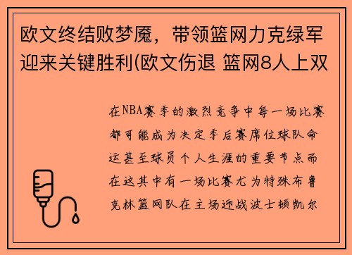 欧文终结败梦魇，带领篮网力克绿军迎来关键胜利(欧文伤退 篮网8人上双击败公牛)