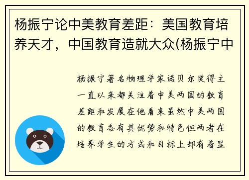 杨振宁论中美教育差距：美国教育培养天才，中国教育造就大众(杨振宁中美大学生)