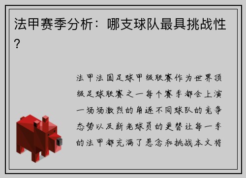 法甲赛季分析：哪支球队最具挑战性？