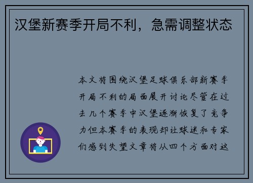 汉堡新赛季开局不利，急需调整状态