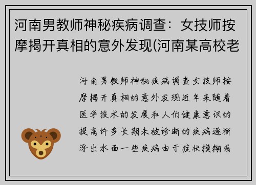 河南男教师神秘疾病调查：女技师按摩揭开真相的意外发现(河南某高校老师失联)