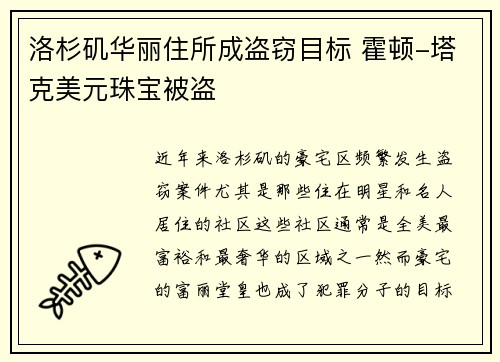 洛杉矶华丽住所成盗窃目标 霍顿-塔克美元珠宝被盗