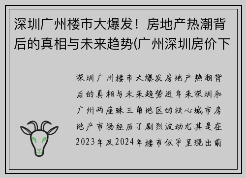 深圳广州楼市大爆发！房地产热潮背后的真相与未来趋势(广州深圳房价下跌)