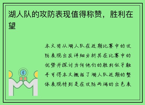 湖人队的攻防表现值得称赞，胜利在望