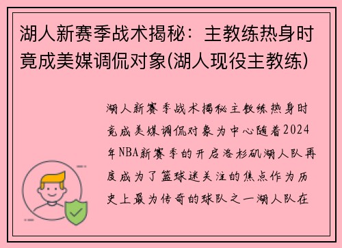 湖人新赛季战术揭秘：主教练热身时竟成美媒调侃对象(湖人现役主教练)
