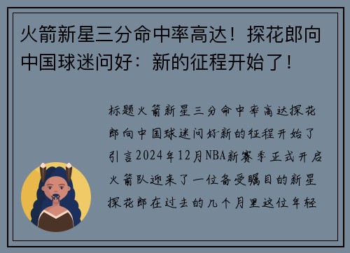 火箭新星三分命中率高达！探花郎向中国球迷问好：新的征程开始了！