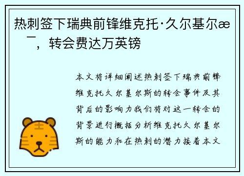 热刺签下瑞典前锋维克托·久尔基尔斯，转会费达万英镑