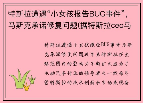 特斯拉遭遇“小女孩报告BUG事件”，马斯克承诺修复问题(据特斯拉ceo马斯克(elon musk)在发布现)