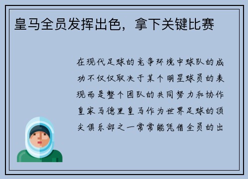 皇马全员发挥出色，拿下关键比赛
