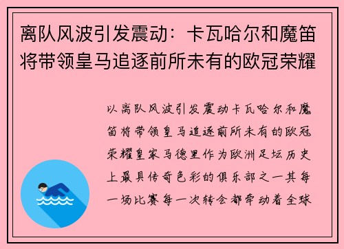 离队风波引发震动：卡瓦哈尔和魔笛将带领皇马追逐前所未有的欧冠荣耀