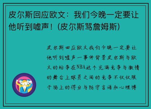 皮尔斯回应欧文：我们今晚一定要让他听到嘘声！(皮尔斯骂詹姆斯)