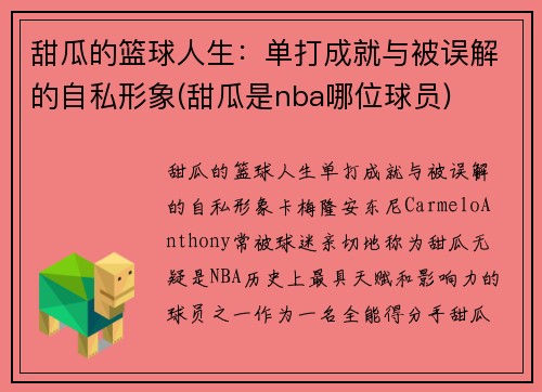 甜瓜的篮球人生：单打成就与被误解的自私形象(甜瓜是nba哪位球员)