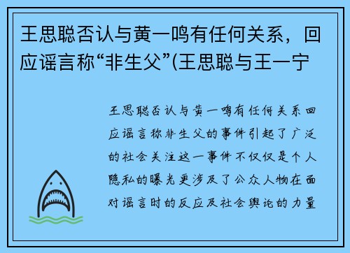 王思聪否认与黄一鸣有任何关系，回应谣言称“非生父”(王思聪与王一宁)