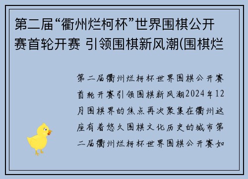 第二届“衢州烂柯杯”世界围棋公开赛首轮开赛 引领围棋新风潮(围棋烂柯杯决赛)