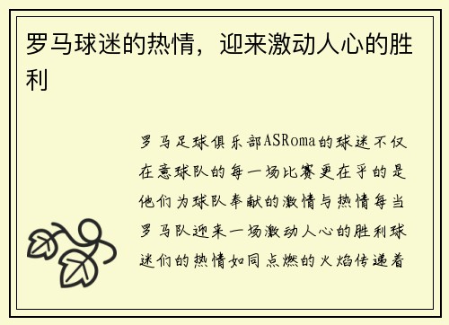 罗马球迷的热情，迎来激动人心的胜利