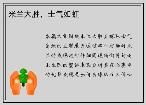 米兰大胜，士气如虹