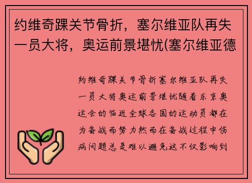 约维奇踝关节骨折，塞尔维亚队再失一员大将，奥运前景堪忧(塞尔维亚德约科维奇网球训练营)