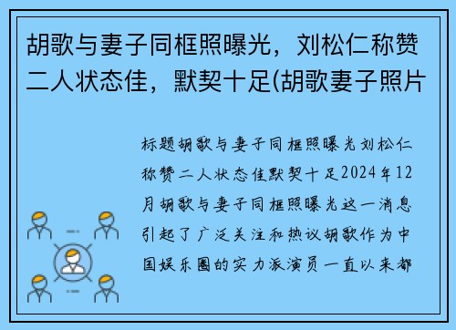 胡歌与妻子同框照曝光，刘松仁称赞二人状态佳，默契十足(胡歌妻子照片曝光)