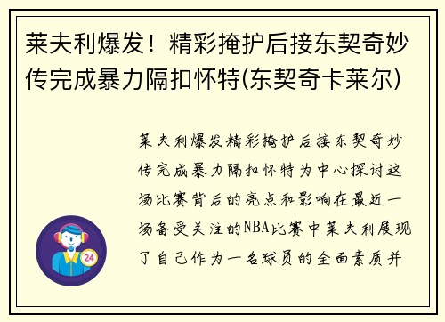 莱夫利爆发！精彩掩护后接东契奇妙传完成暴力隔扣怀特(东契奇卡莱尔)