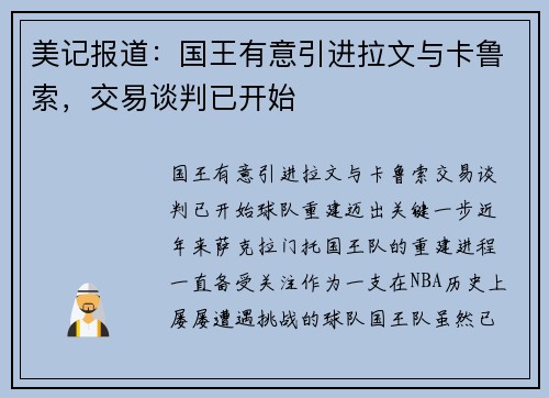 美记报道：国王有意引进拉文与卡鲁索，交易谈判已开始