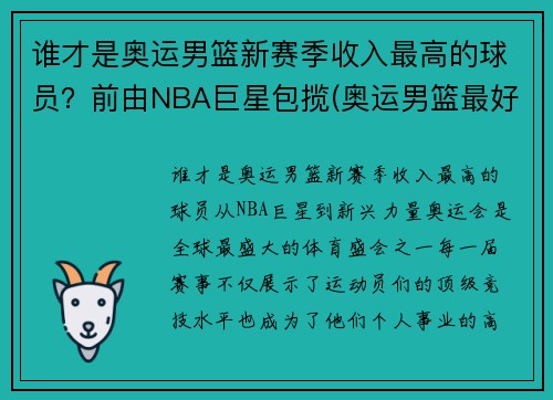 谁才是奥运男篮新赛季收入最高的球员？前由NBA巨星包揽(奥运男篮最好成绩)