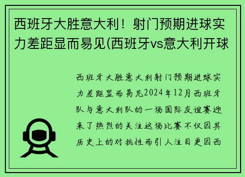 西班牙大胜意大利！射门预期进球实力差距显而易见(西班牙vs意大利开球)