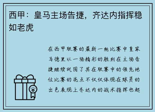 西甲：皇马主场告捷，齐达内指挥稳如老虎