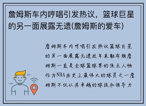 詹姆斯车内哼唱引发热议，篮球巨星的另一面展露无遗(詹姆斯的爱车)