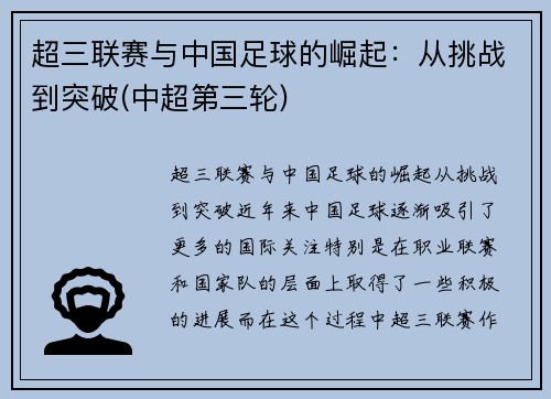 超三联赛与中国足球的崛起：从挑战到突破(中超第三轮)