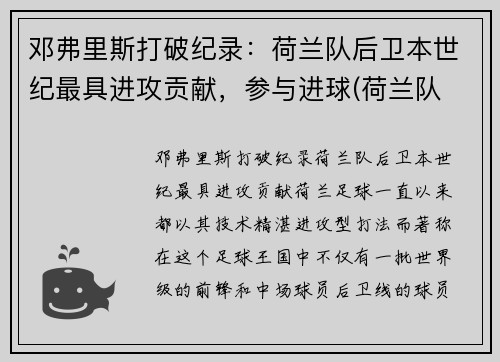 邓弗里斯打破纪录：荷兰队后卫本世纪最具进攻贡献，参与进球(荷兰队 后卫)