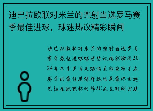 迪巴拉欧联对米兰的兜射当选罗马赛季最佳进球，球迷热议精彩瞬间