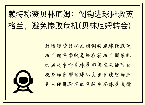 赖特称赞贝林厄姆：倒钩进球拯救英格兰，避免惨败危机(贝林厄姆转会)
