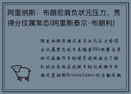 阿里纳斯：布朗尼肩负状元压力，秀得分仅属常态(阿里斯泰尔·布朗利)