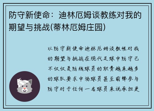 防守新使命：迪林厄姆谈教练对我的期望与挑战(蒂林厄姆庄园)