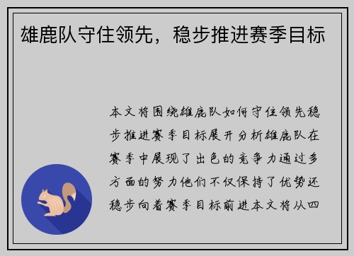 雄鹿队守住领先，稳步推进赛季目标