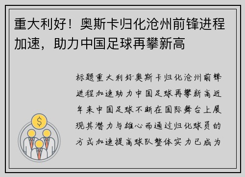 重大利好！奥斯卡归化沧州前锋进程加速，助力中国足球再攀新高