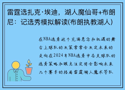 雷霆选扎克·埃迪，湖人魔仙哥+布朗尼：记选秀模拟解读(布朗执教湖人)