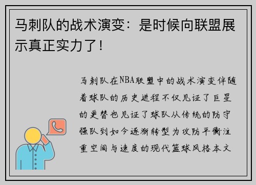 马刺队的战术演变：是时候向联盟展示真正实力了！