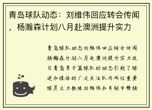 青岛球队动态：刘维伟回应转会传闻，杨瀚森计划八月赴澳洲提升实力
