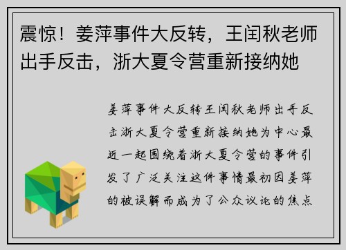 震惊！姜萍事件大反转，王闰秋老师出手反击，浙大夏令营重新接纳她