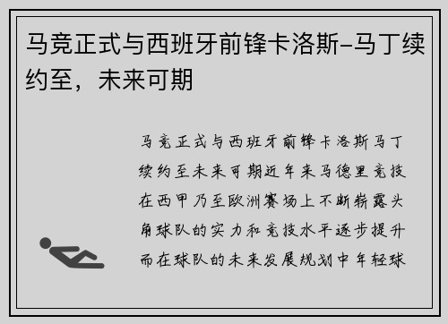 马竞正式与西班牙前锋卡洛斯-马丁续约至，未来可期