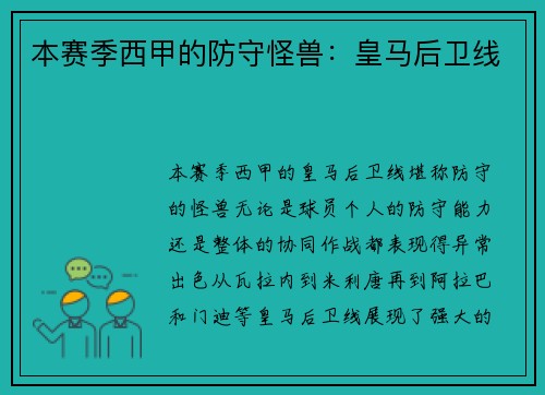 本赛季西甲的防守怪兽：皇马后卫线