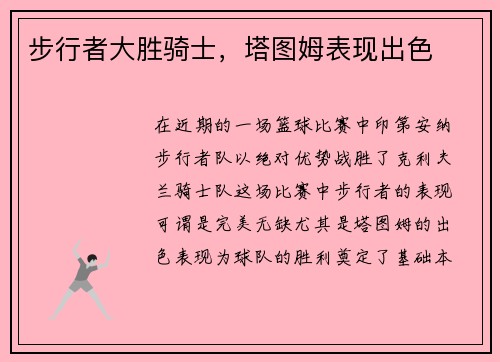 步行者大胜骑士，塔图姆表现出色